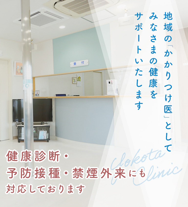 地域の「かかりつけ医」としてみなさまの健康をサポートいたします